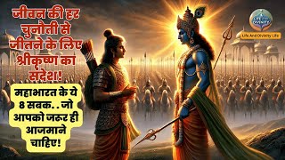 जीवन की हर चुनौती से जीतने के लिए श्रीकृष्ण का संदेश | महाभारत से सीखें जीवन के 8 बड़े सबक #krishna