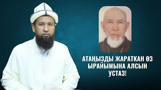 УСТАЗ МАКСАТБЕК АЖЫНЫН АТАСЫ ТОКТОМУШ АТА ААЛАМДАН ӨТТҮ