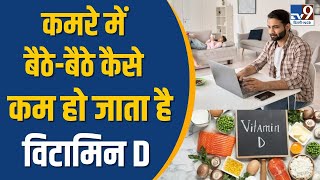 Health News : कमरे में बैठे-बैठे कैसे  कम हो जाता है vitamin D | TV9