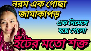 নরম জামাকাপড় হয়ে গেলো ইঁটের মতন শক্ত।। piyalirdin @msfamily2580 @apvlogs1412 bangalivlog