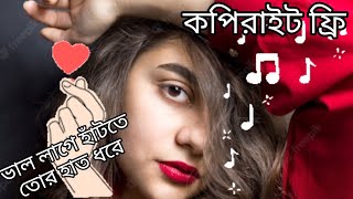 ভাল লাগে হাঁটতে তোর হাথ ধরে Copyright Free Song Beautiful Ringtone use as background romantic song