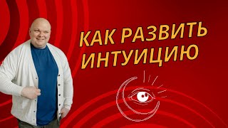 Что такое интуиция, и как ее развить