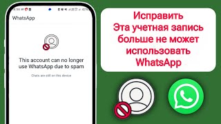 аккаунт больше не может использовать whatsapp из-за спама || whatsapp больше не доступен на этом