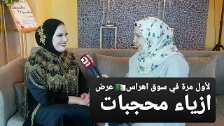 كواليس من حفلة و عرض ازياء من تصميمي لأول مرة في سوق اهراس🇩🇿🌹 عرض ازياء محجبات