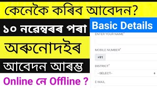 assam orunodoi Scheme online apply 2022|Orunodoi apply proses|Online Or Offline|Orunodoi news today|