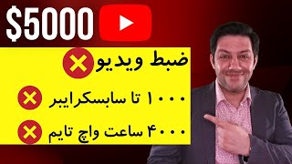 کسب درآمد از یوتیوب بدون ضبط ویدیو و بدون نیاز به هزار سابسکرایبر و چهار هزار ساعت واچ تایم