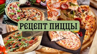 рецепт домашней пиццы