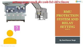 RMU Protection system and its relay setting. (आरएमयू सुरक्षा प्रणाली और इसके रिले सेटिंग विवरण)