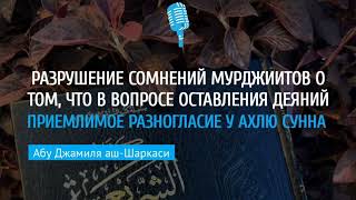 Понимание веры в свете Корана и Сунны из слов обладателей знания. Лектор: Абу Джамиля аш-Шаркаси