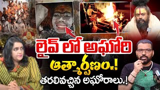 లైవ్ లో అఘోరి ఆత్మార్పణం.? | Naganath Sensational Shocking facts About Lady Aghori Nagasadhu |idream