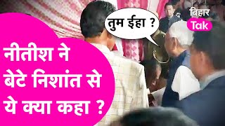 Nitish Kumar बेटे Nishant को देखते ही ये क्या बोल गए, सब लगे हंसने | Bihar Tak