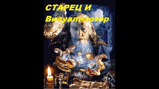 29. Книга 4. ШКОЛА ДЛЯ ВОЖДЯ. РОЖДЕНИЕ НОВОГО МИРА.  СТАРЕЦ И ВИЗУАЛИЗАТОР - Ирина Нилова