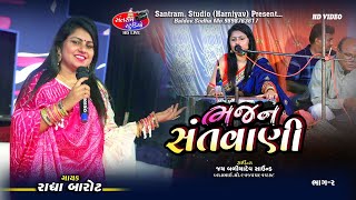 Radha Barot ll Bhajan Santvani ll રાધા બારોટ ભજન સંતવાણી ll Santram Studio Present ll Part.2