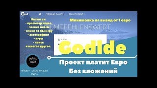 Godl.de НЕМЕЦКИЙ ПРОЕКТ ПЛАТИТ В ЕВРО!!! ЗАРАБОТОК БЕЗ ВЛОЖЕНИЙ !!!! ОБЗОР И ВЫВОД СРЕДСТВ!!!