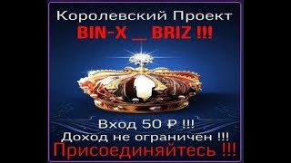 BIN-X BRIZ ВЗОРВАЛ ИНТЕРНЕТ!!! ВТОРАЯ ВЫПЛАТА 51 200 РУБЛЕЙ !!!