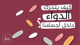 كيف يتحرك الدواء داخل أجسامنا؟ | دائرة