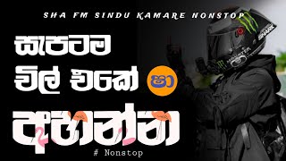 Shaa fm sindu kamare  nonstop 2023 | best sinhala  song collection | aluth sindu