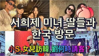 서희제 딸들과 가족 한국 방문, 구준엽 한국 공연 소식. 유재석 밥 언제 사나?