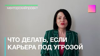 Что делать, если карьера под угрозой? Ментор Виктория Журавлева (12+)