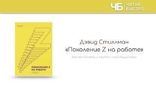 "Поколение Z на работе" (Дэвид Стиллман). Краткое содержание | Обзор книги | Читай Быстро