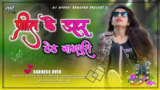 New Theth Nagpuri DJ Remix Song 2022 !! Prit K Dahar Me Ft_Monika !! New Nagpuri Song 2021 Dj Dubraj