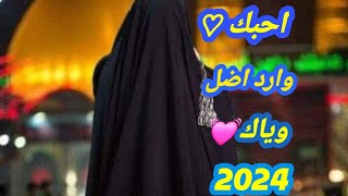 ادور عن جرح 🫀 بيه خير 💔 2024   ترند تيكتوك   علاء التميمي  جديد حالات واتساب حزينه