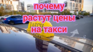 почему растут цены в такси