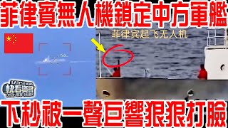 菲律賓無人機鎖定中方軍艦！下秒被一聲巨響狠狠打臉！