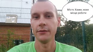 Work and Travel Germany day 22. Місто Хамм, нове місце роботи