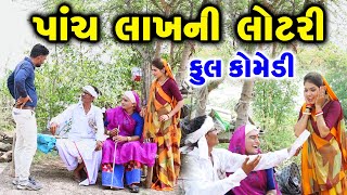 પાંચ લાખની લોટરી  | Gujarati Comedy | RK Media Sayla