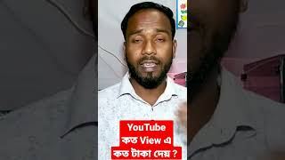 Youtube কত ভিউ-এ কত টাকা দেয়? #youtubeincome #rashidul_tech #videomarketing