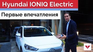 Hyundai IONIQ Electric - первые впечатления и ощущения от вождения. Часть 1