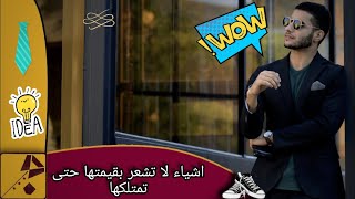 اشياء يحتاجها كل شاب بشكل يومي _اشياء يجب ان يمتلكها كل شاب