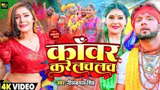 #Video | काँवर करे लच लच बोलबम गीत 2024 | #Neelkamal Singh | New Bolbam Song 2024 | Bolbam Ke Gana