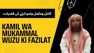 Mukammal WUZA karne ki fazilat / کامل ومکمل وضو کرنے کی فضیلت