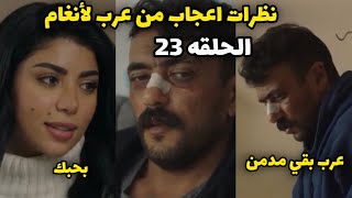 مسلسل حق عرب الحلقه 23 | عرب بقي مدمن وهيتعالج وبدأ يحب انغام