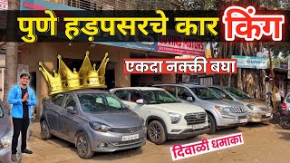 🔴पुणे-हडपसर कार किंगचा- जलवा स्टॉक🔥वादा 3s Cars Hadapsar Pune । Second Hand Cars in Pune #usedcar