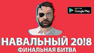 НАВАЛЬНЫЙ 20!8: ФИНАЛЬНАЯ БИТВА | TEASER TRAILER