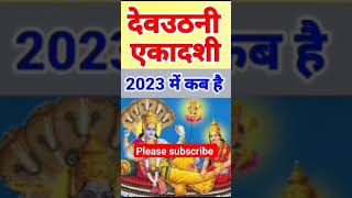 dev uthani ekadashi 2023 date || देवउठनी एकादशी कब है 2023 || dev uthani gyaras#tulsivivah #shorts