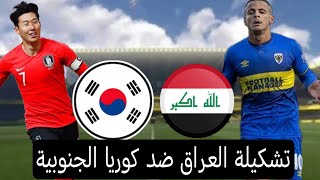 التشكيلة المتوقعة للمنتخب العراقي ضد كوريا