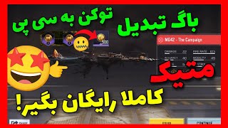 با این باگ مخفی سی پی رایگان واقعی بگیر!!🤩+متیک جدید 😍کالاف دیوتی موبایل