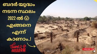 ബദർ യുദ്ധം നടന്ന സ്ഥലം എപ്പോൾ 😍 | The site of the Battle of Badr can be seen 😍