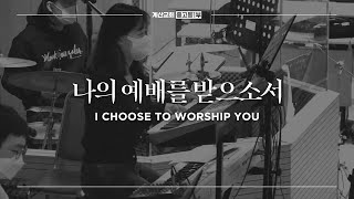 나의 예배를 받으소서 - The Hymn | I choose to worship You | 현진호 인도