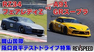 フェアレディZ vs GRスープラ 阪口良平×岡山国際