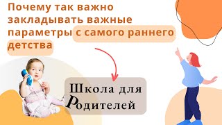 Почему так важно закладывать важные параметры с самого раннего детства