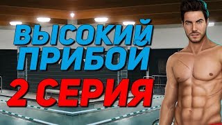 КРАСАВЧИК ДЖЕЙК | Высокий Прибой - 2 Серия 1 Сезон || Клуб Романтики