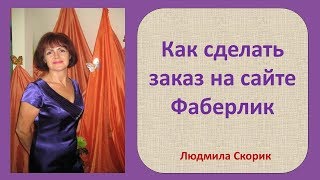 Как сделать заказ на сайте Фаберлик