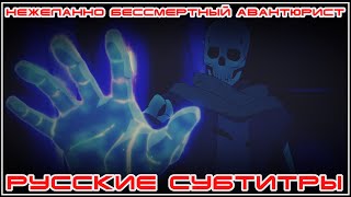 Нежеланно бессмертный авантюрист / Nozomanu Fushi no Boukensha Тизер Русские субтитры Lord Estragon