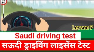 Saudi driving licence test lesson-7 I सऊदी ड्राइविंग लाइसेंस टेस्ट | Saudi traffic rules