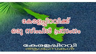 #November1 #കേരളപ്പിറവിദിനം #keralapiravi #entekeralam #malayalamspeech #keralapiravispeech